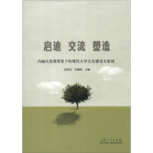 启迪 交流 塑造-内涵式发展背景下的现代大学文化建设大家谈