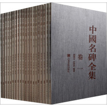 中国名碑全集-(全20卷)