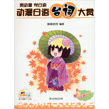 动漫日语台词大赏-赏动漫 学日语-全彩图文趣味台词-随书附赠MP3光盘