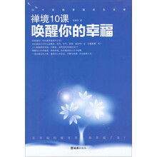 禅境10课-唤醒你的幸福