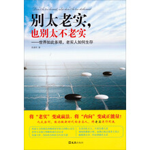 别太老实.也别太不老实-世界如此多艰.老实人如何生存