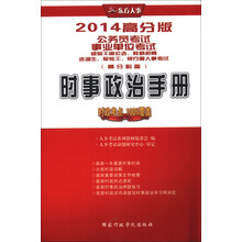 时事政治手册-2014高分版