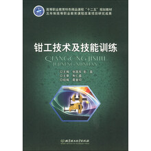 钳工技术及技能训练(高等职业教育特色精品课程十二五规划教材)