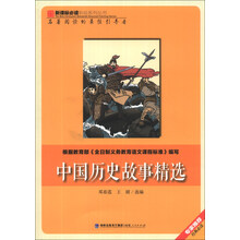 中国历史故事精选/新课标必读彩绘系列丛书