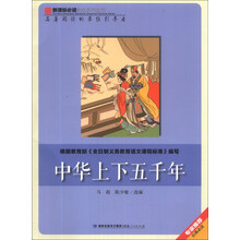 中华上下五千年/新课标必读彩绘系列丛书
