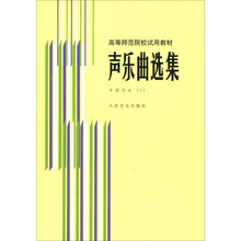 声乐曲选集(中国作品3高等师范院校试用教材)