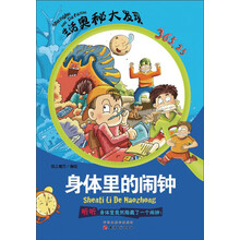 生活奥秘大发现：身体里的闹钟