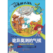 生活奥秘大发现：诡异莫测的气候