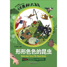 生活奥秘大发现：形形色色的昆虫