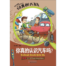生活奥秘大发现：你真的认识汽车吗？