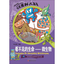 生活奥秘大发现·看不见的生命：微生物