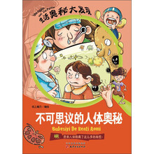 生活奥秘大发现：不可思议的人体奥秘