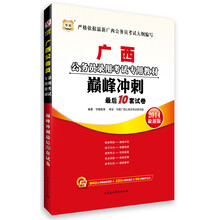 华图·广西公务员录用考试专用教材：巅峰冲刺最后10套试卷（2014最新版）（附840元名师面授课程+520元网络课程+99元网校代金券）
