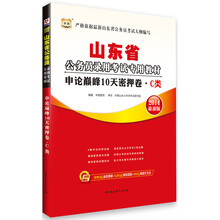 华图·山东省公务员录用考试专用教材：申论巅峰10天密押卷·C类（2014最新版）（附840元面授课程+520元网络课程+99元网课代金券）