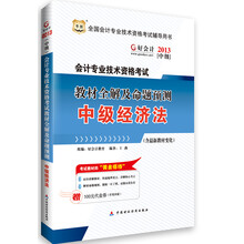 华图·好会计2013会计专业技术资格考试教材全解及命题预测：中级经济法(含最新教材变化)