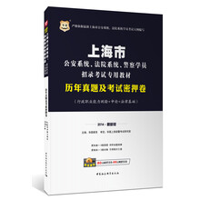 华图·上海市公安系统、法院系统警察学员招录考试专用教材：历年真题及考前密押卷（行政职业能力测验+申论+法律基础）（2014最新版）
