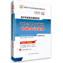 华图·好会计2013会计专业技术资格考试教材全解及命题预测：中级会计实务(含最新教材变化)