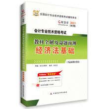 华图·好会计2013会计专业技术资格考试教材全解及命题预测：经济法基础(含最新教材变化)