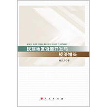 民族地区资源开发与经济增长