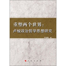 重塑两个世界：卢梭政治哲学思想研究