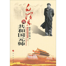毛泽东与共和国元帅