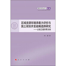青年学术丛书·经济:区域资源环境承载力评价与国土规划开发战略选择研究·以皖江城市带为例