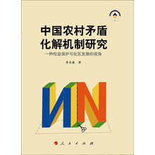 中国农村矛盾化解机制研究：一种权益保护与社区发展的视角