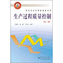 生产过程质量控制(第2版)/统计方法应用标准化丛书