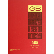 中国国家标准汇编 565 GB 29254～29268(2012年制定)