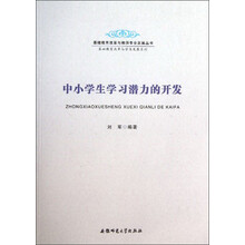 中小学生学习潜力的开发/基础教育改革与学生发展系列/基础教育改革与教师专业发展丛书