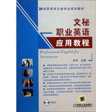 文秘职业英语应用教程-(含1CD)