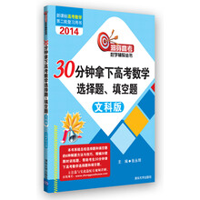 30分钟拿下高考数学选择题、填空题（文科版）