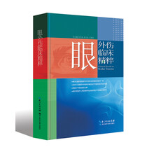 眼外伤临床精粹（精）