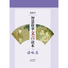 谋略篇-智慧故事文言读本