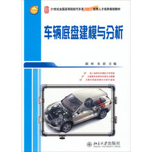 车辆底盘建模与分析/21世纪全国高等院校汽车类创新型应用人才培养规划教材