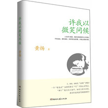 许我以微笑问候