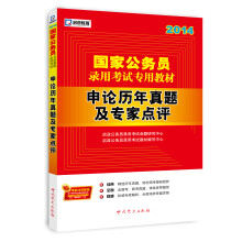 启政教育·国家公务员录用考试专用教材:申论历年真题及专家点评(2014)
