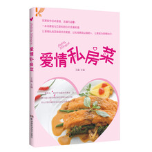 爱情私房菜