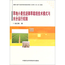 旱地小麦抗逆御旱栽培技术模式与水分运行机制