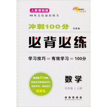 数学-五年级 上册-人教课标版-冲刺100分必背必练-培优版