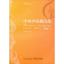 21世纪音乐教育丛书:中外声乐曲选集(续集1)