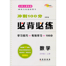 数学-五年级 上册-北师大课标版-冲刺100分必背必练-进阶版