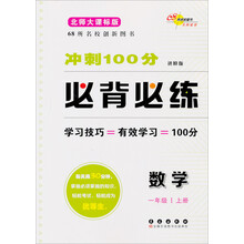 数学-一年级 上册-北师大课标版-冲刺100分必背必练-进阶版
