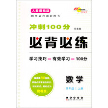 数学-四年级 上册-人教课标版-冲刺100分必背必练-培优版