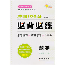 数学-六年级 上册-北师大课标版-冲刺100分必背必练-进阶版