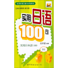 实用日语100句(附光盘)