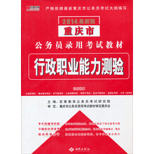 宏章出版·重庆市公务员录用考试教材:行政职业能力测验（2014最新版）