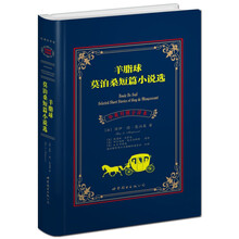 羊脂球莫泊桑短篇小说选(中英对照全译本)