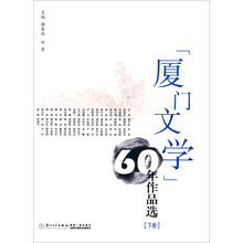 厦门文学60年作品选（下册）