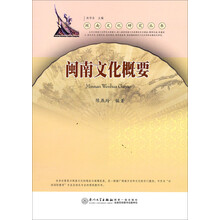闽南文化研究丛书:闽南文化概要